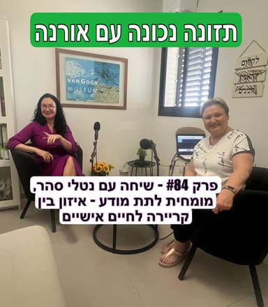 פרק #84 - אורנה מארחת את נטלי סהר, אימון וטיפול בתת מודע