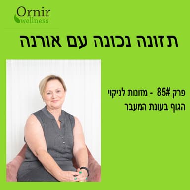 פרק #85 - מזונות לניקוי הגוף בעונת המעבר
