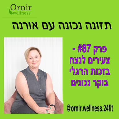 פרק #87 - צעירים לנצח בזכות הרגלי בוקר נכונים