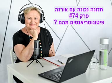 פרק #74 - פיטונוטריאנטים - מהם ומה חשיבותם?