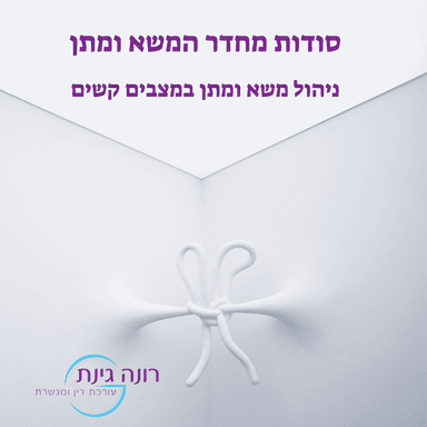פרק 10 - ניהול משא ומתן במצבים קשים