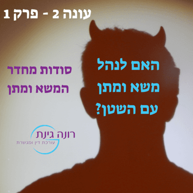 עונה 2 - פרק 1 - האם לנהל משא ומתן עם השטן