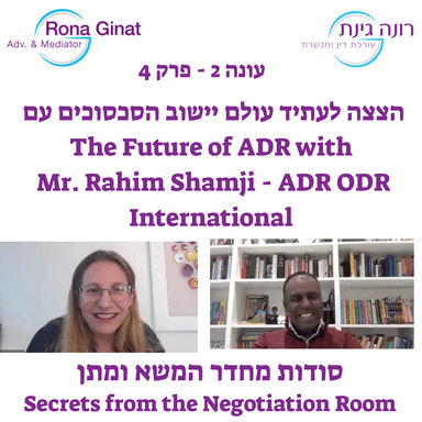 עונה 2 - פרק 4 - הצצה לעתיד עולם יישוב הסכסוכים עם Rahim Shamji - ADR ODR International
