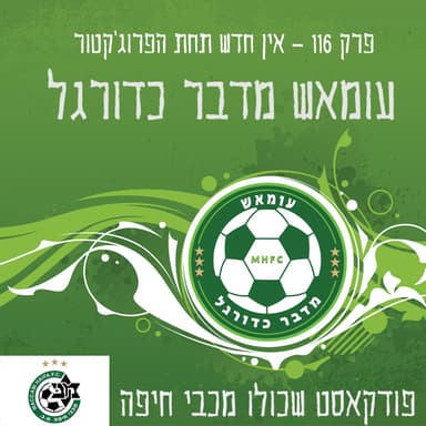 עומאש מדבר כדורגל פרק 116 - אין חדש תחת הפרוג'קטור