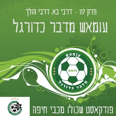 עומאש מדבר כדורגל פרק 117 - דרבי בא, דרבי הולך