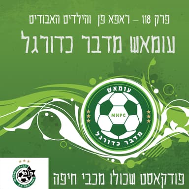 עומאש מדבר כדורגל פרק 118 - ראפא פן והילדים האבודים