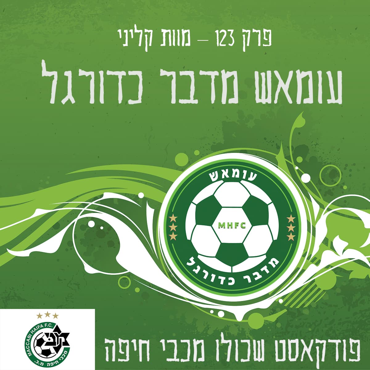 עומאש מדבר כדורגל פרק 123 – מוות קליני