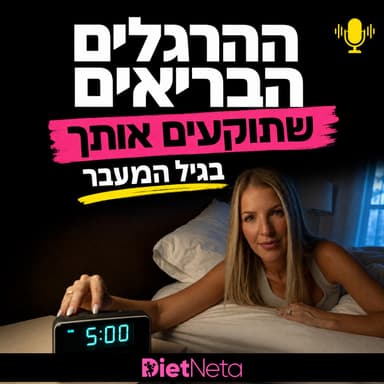 ההרגלים הבריאים שתוקעים את הירידה במשקל בגיל המעבר