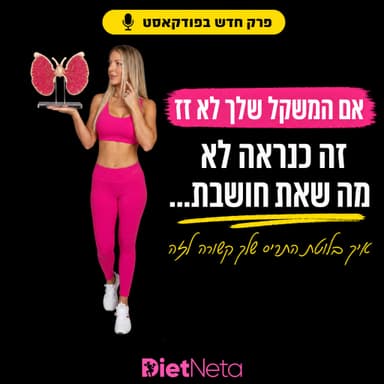 אם המשקל שלך לא זז, זה כנראה לא מה שאת חושבת...ואיך בלוטת התריס שלך קשורה לזה