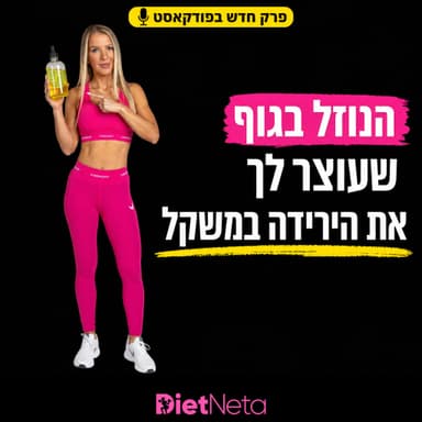 יש בגוף שלך נוזל אחד ששולט על השומן, ההורמונים ומצב הרוח - והוא יקבע אם תרדי במשקל או לא