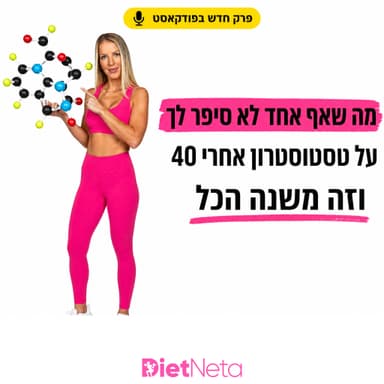 מה שאף אחד לא סיפר על טסטסטורון אחרי גיל 40 - וזה משנה הכל