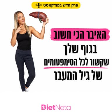 האיבר הכי חשוב בגוף שלך שקשור לכל הסימפטומים של גיל המעבר - הוא המפתח לאיזון הורמונלי, לירידה במשקל, ולאנרגיה