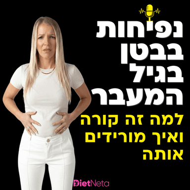 נפיחות בבטן בגיל המעבר - למה את נראית בחודש שישי ואיך יוצאים מזה