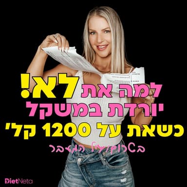 למה את לא יורדת במשקל גם כשאת אוכלת 1200 קלוריות בטרום/גיל המעבר
