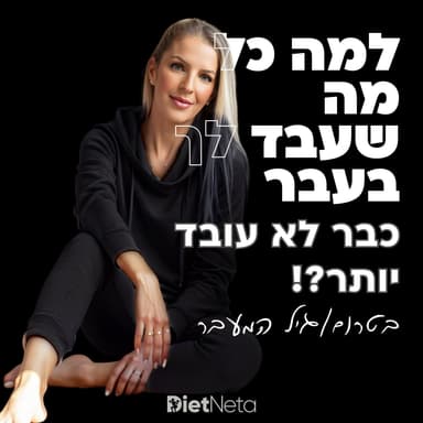 למה הדיאטה שעבדה לך בגיל 30 עכשיו בטרום/גיל המעבר היא לא עובדת
