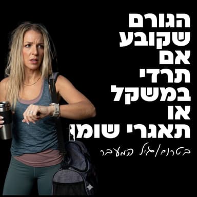 הגורם שקובע אם תרדי במשקל או תאגרי שומן בטרום/גיל המעבר
