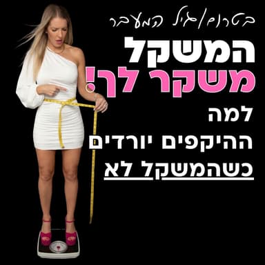 הטעות שהורסת את החיטוב: המשקל (למה בטרום/גיל המעבר המשקל תקוע אבל ההיקפים יורדים)