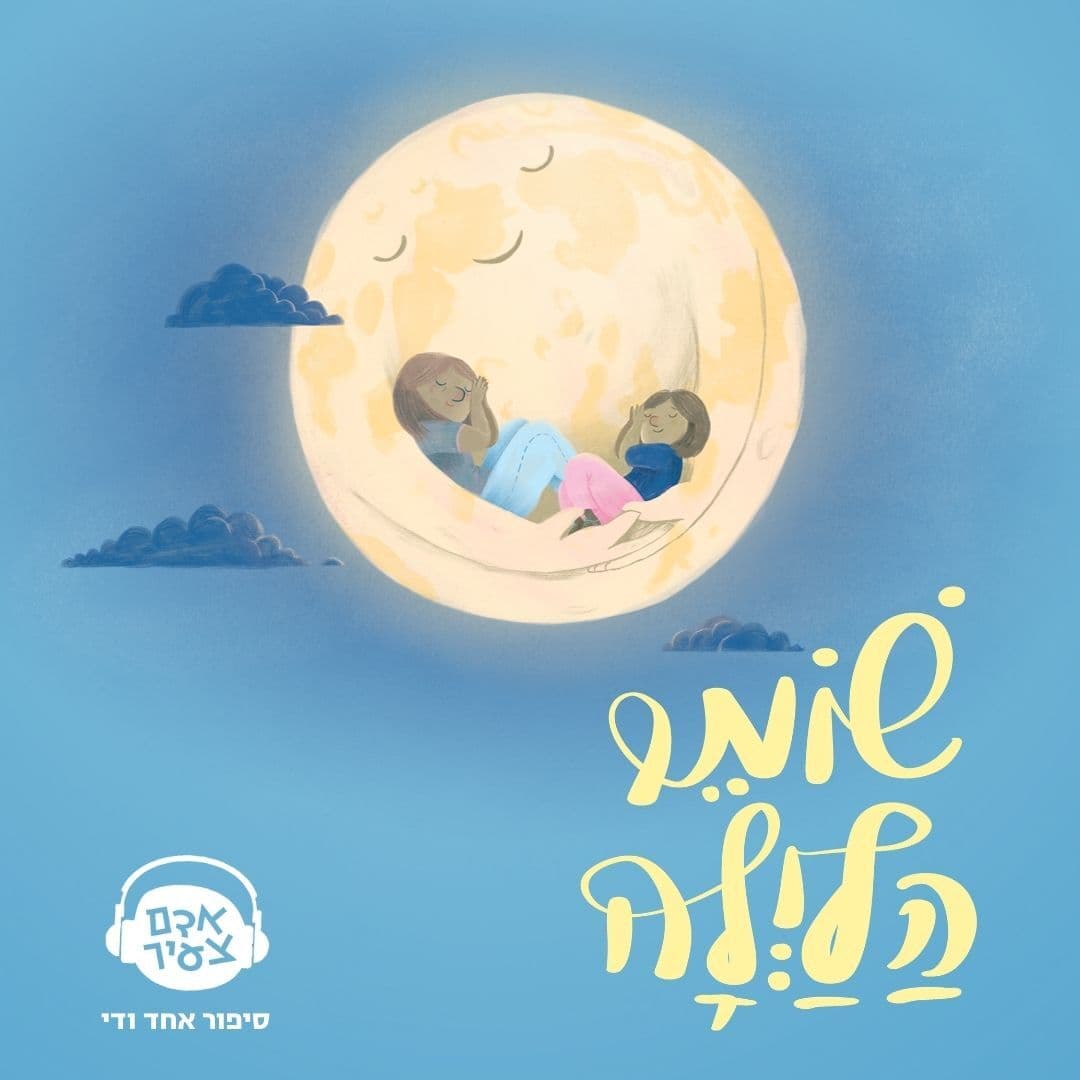 שומר הלילה | נועם שרון