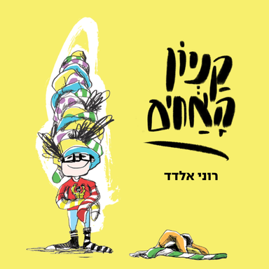 קניון האחים | רוני אלדד