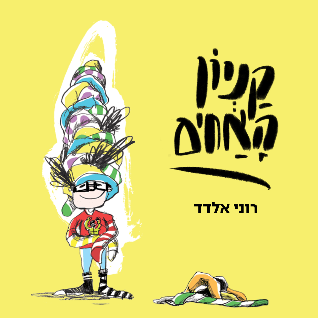 קניון האחים | רוני אלדד
