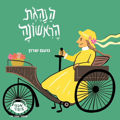 הנהגת הראשונה | נועם שרון