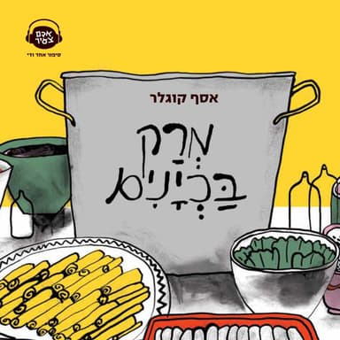 מרק בכיינים | אסף קוגלר