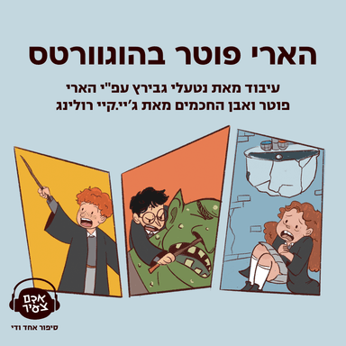 הארי פוטר בהוגוורטס | נטעלי גבירץ