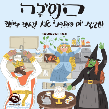 הנסיכה וחגיגת היום ההולדת שלא נראתה כמותה | תמר הוכשטטר