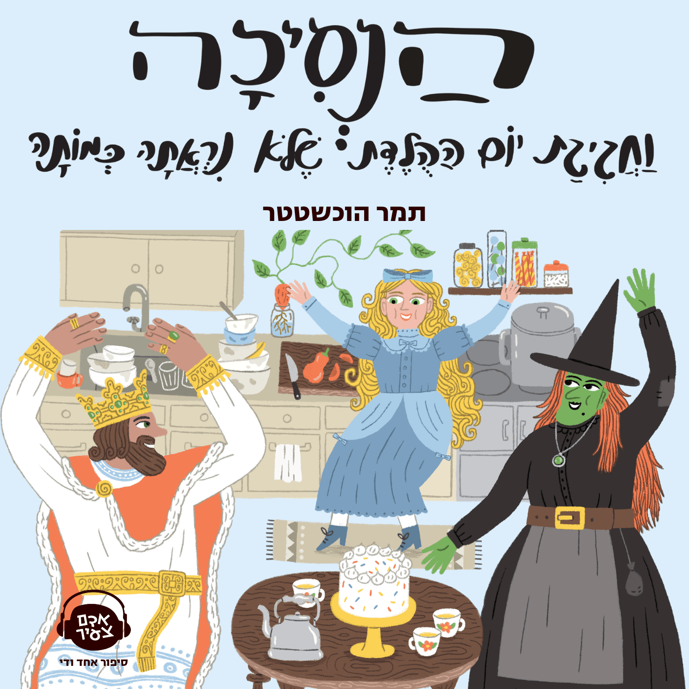 הנסיכה וחגיגת היום ההולדת שלא נראתה כמותה | תמר הוכשטטר