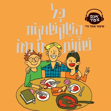 כל השקשוקות שונות זו מזו | תמר הוכשטטר