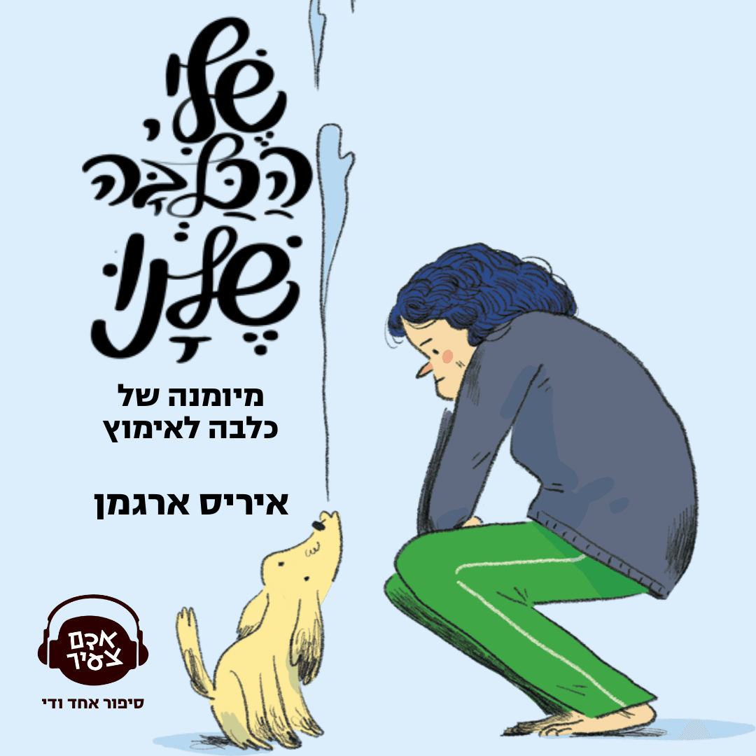 שלי, הכלבה שלנו | איריס ארגמן