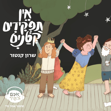 אין תפקידים קטנים | שרון קנטור