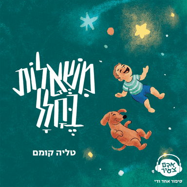 משאלות בחלל | טליה קומם