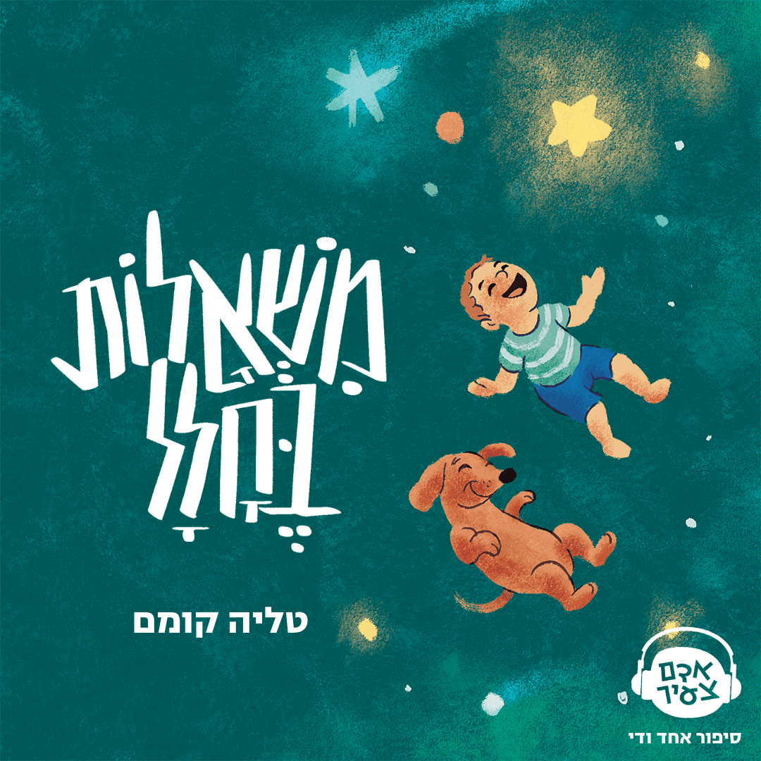 משאלות בחלל | טליה קומם
