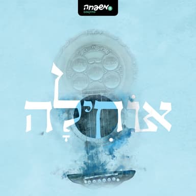 אוחילה - פרק 5: חג המצות