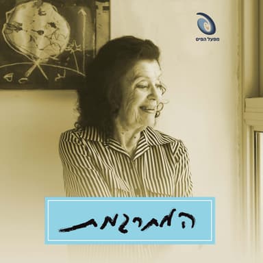 המתרגמת | פרק 2