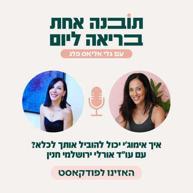 פרק 53 - איך אימוג'י יכול להוביל אותך לכלא? עם עו"ד אורלי ירושלמי חנין