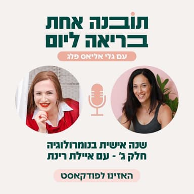 פרק 52 - שנה אישית בנומרולוגיה חלק ג' - עם איילת רינת