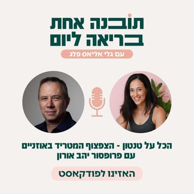 פרק 54 - הכל על טנטון - הצפצוף המטריד באוזניים עם פרופסור יהב אורון