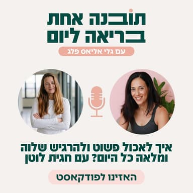 פרק 56 - איך לאכול פשוט ולהרגיש שלוה ומלאה כל היום עם חגית לוטן
