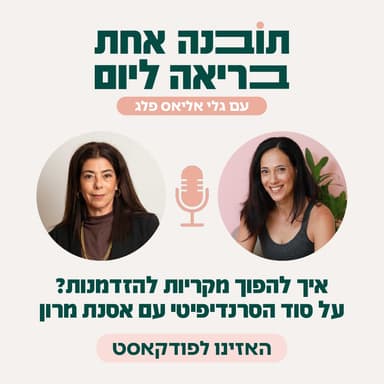 פרק 57 - איך להפוך מקריות להזדמנות עם אסנת מירון