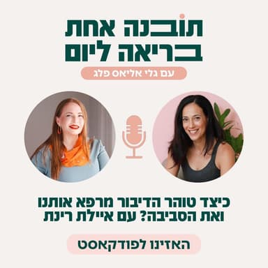 פרק 55 - כיצד טוהר הדיבור מרפא אותנו ואת הסביבה? עם איילת רינת