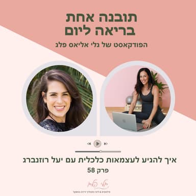 פרק 58 - איך להגיע לעצמאות כלכלית עם יעל רוזנברג