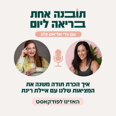פרק 59 - איך הכרת תודה משנה את המציאות שלנו עם איילת רינת