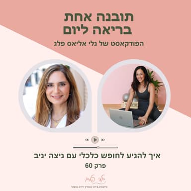 פרק 60 - איך להגיע לחופש כלכלי עם ניצה יניב