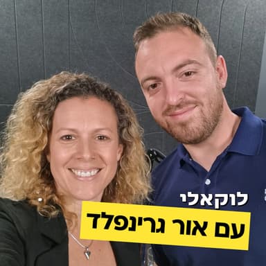 אור גרינפלד מדבר על הגשמת חלומות, אג'נדה, פעילות חברתית ועשייה ציבורית. פרק #3 לוקאלי עם יפעת מורן-ריינברג