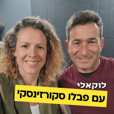 פבלו סקורזינסקי מדבר על השינוי שעשה בחיים, על הכוח של היוגה והמדיטציה ועל המסע בהימלאיה. פרק #9 לוקאלי עם יפעת מורן-ריינברג