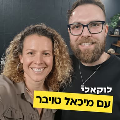 מיכאל טויבר מדבר על קהילות, ביזנס אנד פלזר, שיווק מקומי, מינימליזם ועל עבודה בזוג. פרק #1 לוקאלי עם יפעת מורן-ריינברג
