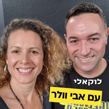 אבי וולר מדבר על הגשמת חלומות, תמונת ניצחון, מועדון 5 בבוקר. פרק #5 לוקאלי עם יפעת מורן-ריינברג