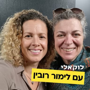 לימור רובין מדברת על יזמות מתקנת, רוחניות, קהילה ומיזם הארון החברתי פרק #4 לוקאלי עם יפעת מורן-ריינברג